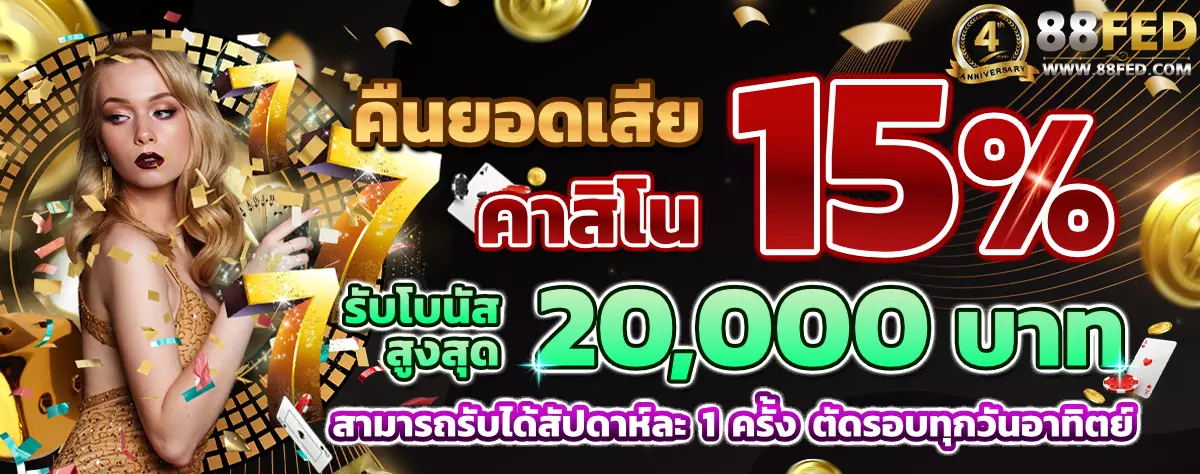 AnyConv.com__คืนยอดเสีย_คาสิโน่_15%_12000