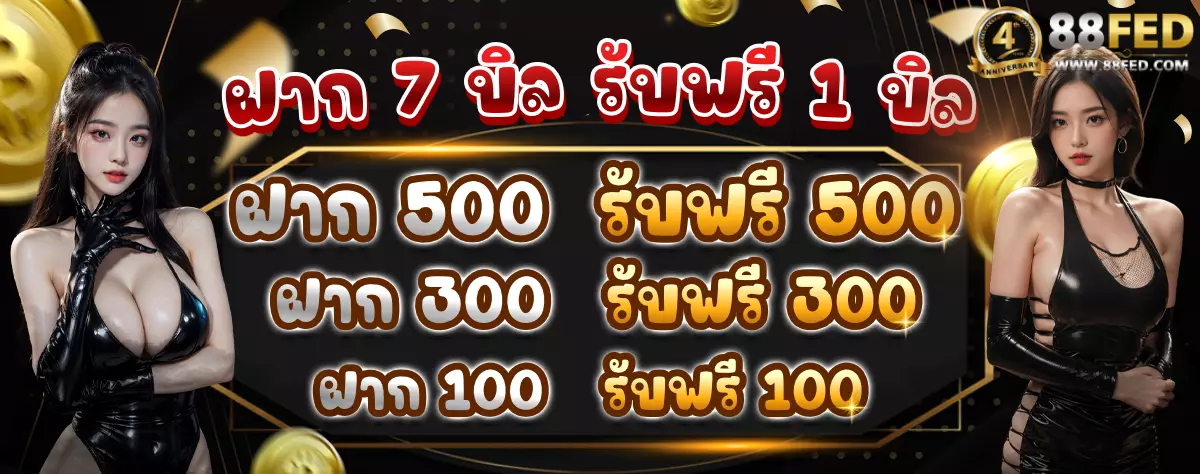 AnyConv.com__ฝาก 7 บิล รับฟรี 1 บิลล 1200 (8)