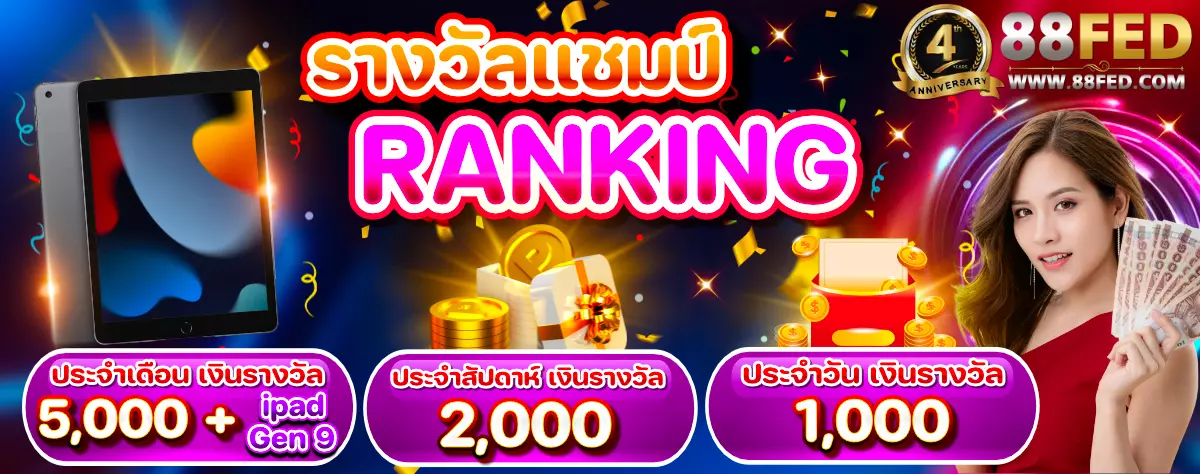 AnyConv.com__รางวัลแชมป์ Rankinh-1200 (2)