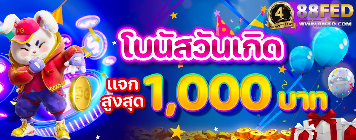 AnyConv.com__โบนัสวันเกิด-1200 (2)